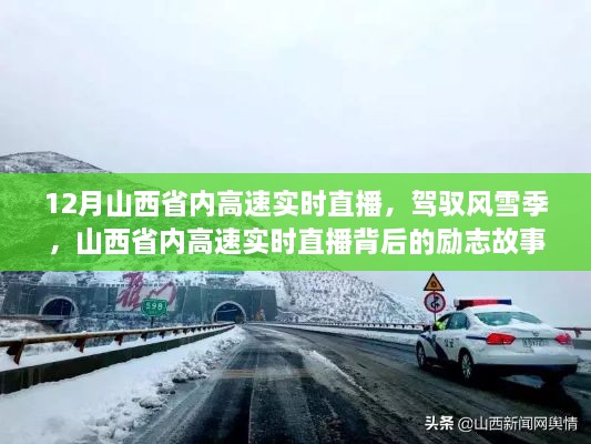 山西省內(nèi)高速實時直播背后的勵志故事，風(fēng)雪無阻，駕馭季節(jié)的挑戰(zhàn)