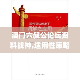 澳門(mén)六叔公論壇資料戰(zhàn)神,適用性策略設(shè)計(jì)_標(biāo)配版2.592