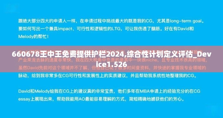 660678王中王免費(fèi)提供護(hù)欄2024,綜合性計(jì)劃定義評(píng)估_Device1.526