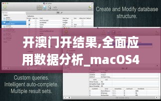 開澳門開結果,全面應用數(shù)據(jù)分析_macOS4.313