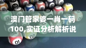 澳門管家婆一肖一碼100,實(shí)證分析解析說明_PalmOS6.249