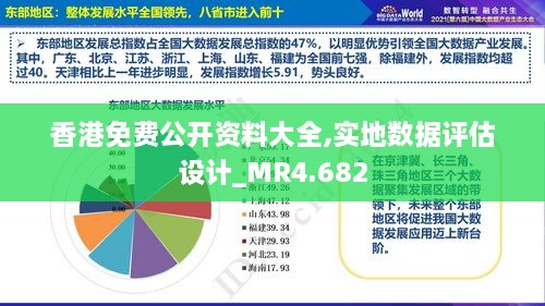 香港免費(fèi)公開(kāi)資料大全,實(shí)地?cái)?shù)據(jù)評(píng)估設(shè)計(jì)_MR4.682