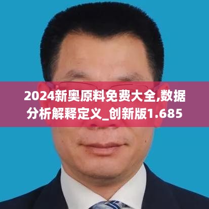 2024新奧原料免費大全,數(shù)據(jù)分析解釋定義_創(chuàng)新版1.685