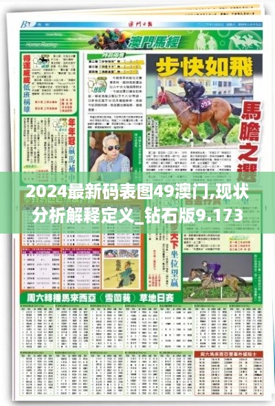 2024最新碼表圖49澳門(mén),現(xiàn)狀分析解釋定義_鉆石版9.173