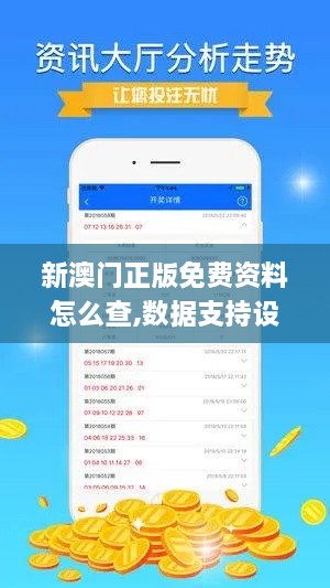 新澳門正版免費資料怎么查,數(shù)據(jù)支持設(shè)計計劃_RX版7.781