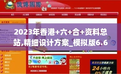 2023年香港+六+合+資料總站,精細(xì)設(shè)計方案_模擬版6.608