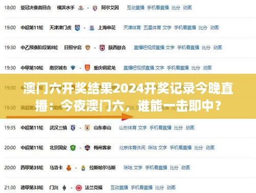 澳門六開獎結(jié)果2024開獎記錄今晚直播：今夜澳門六，誰能一擊即中？