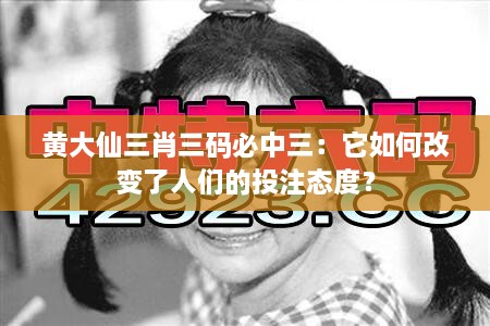 黃大仙三肖三碼必中三：它如何改變了人們的投注態(tài)度？