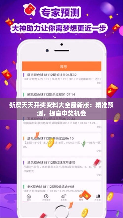 新澳天天開獎資料大全最新版：精準(zhǔn)預(yù)測，提高中獎機會