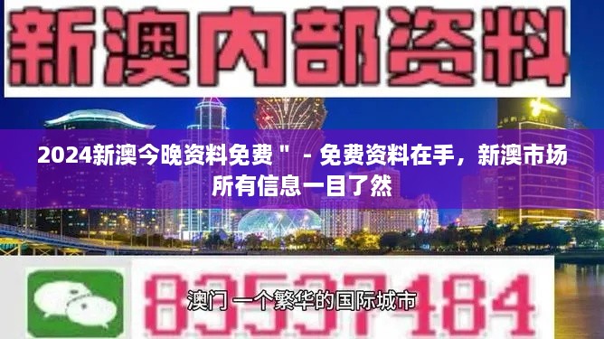 2024新澳今晚資料免費(fèi)＂ - 免費(fèi)資料在手，新澳市場(chǎng)所有信息一目了然