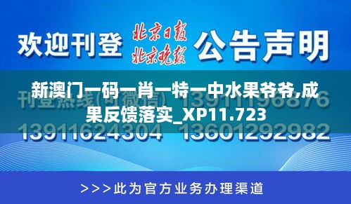 新澳門一碼一肖一特一中水果爺爺,成果反饋落實(shí)_XP11.723