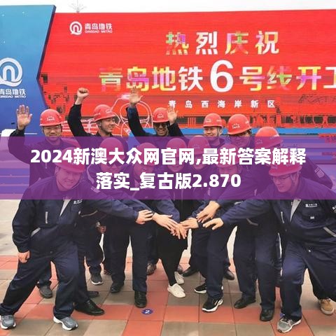 2024新澳大眾網(wǎng)官網(wǎng),最新答案解釋落實_復古版2.870