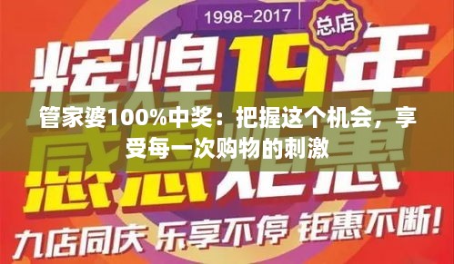 管家婆100%中獎(jiǎng)：把握這個(gè)機(jī)會，享受每一次購物的刺激