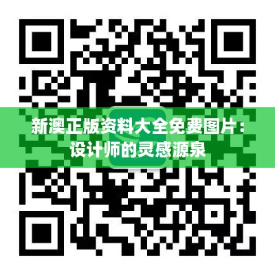 新澳正版資料大全免費圖片：設(shè)計師的靈感源泉