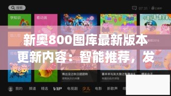 新奧800圖庫最新版本更新內(nèi)容：智能推薦，發(fā)現(xiàn)更多精彩圖庫