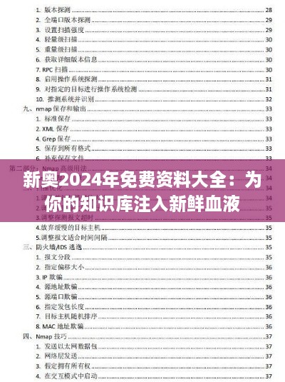 新奧2024年免費資料大全：為你的知識庫注入新鮮血液