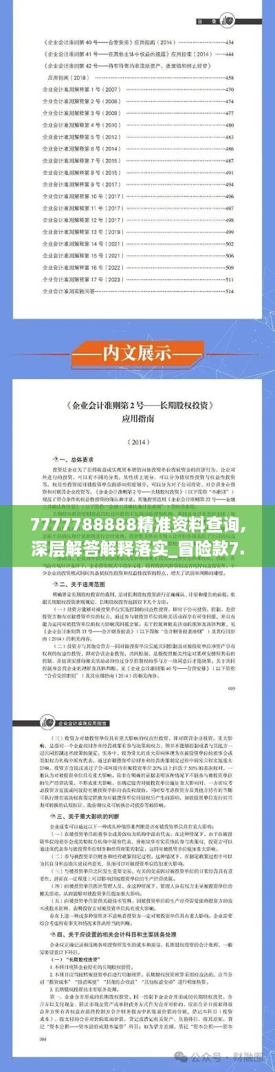 7777788888精準(zhǔn)資料查詢,深層解答解釋落實(shí)_冒險(xiǎn)款7.269