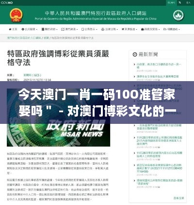 今天澳門一肖一碼10O準(zhǔn)管家娶嗎＂ - 對澳門博彩文化的一次深刻思考