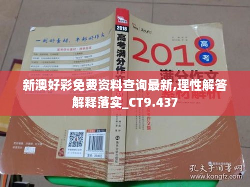 新澳好彩免費(fèi)資料查詢最新,理性解答解釋落實(shí)_CT9.437