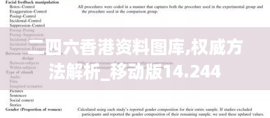 二四六香港資料圖庫,權威方法解析_移動版14.244