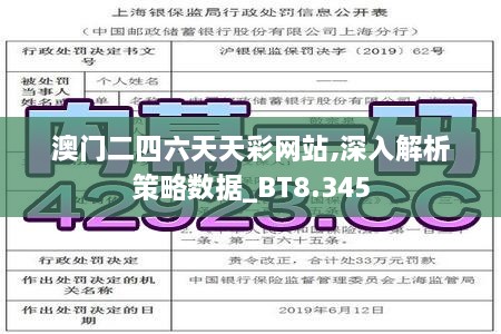 澳門二四六天天彩網(wǎng)站,深入解析策略數(shù)據(jù)_BT8.345