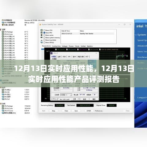 12月13日實(shí)時(shí)應(yīng)用性能產(chǎn)品評測報(bào)告，全面解析應(yīng)用性能表現(xiàn)