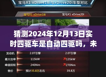 未來科技解析，預測2024年四驅車自動化程度及實時四驅車的自動四驅趨勢探討