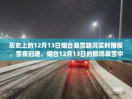 煙臺12月13日暴雪夜，溫情故事與路況實(shí)時(shí)播報(bào)