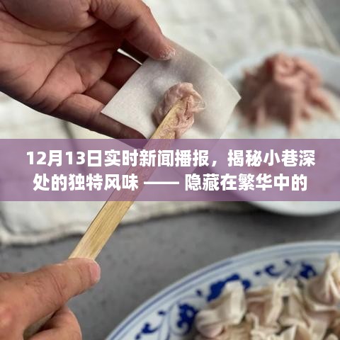 揭秘繁華都市中的秘密小店，小巷深處的獨(dú)特風(fēng)味與美食播報(bào)