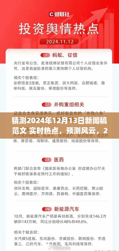 建議，風(fēng)云展望，預(yù)測(cè)即將到來的2024年12月13日新聞熱點(diǎn)實(shí)時(shí)報(bào)道。