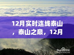 12月泰山連線，歷史時刻與當(dāng)代地位的巔峰之旅