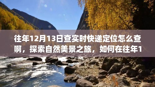 往年12月13日實(shí)時(shí)快遞定位查詢指南，自然美景之旅與內(nèi)心寧靜的追尋