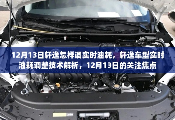 軒逸車型實(shí)時油耗調(diào)整技術(shù)解析，12月13日關(guān)注焦點(diǎn)，教你如何調(diào)整實(shí)時油耗監(jiān)測功能