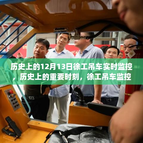 徐工吊車監(jiān)控系統(tǒng)，歷史上的誕生與深遠影響