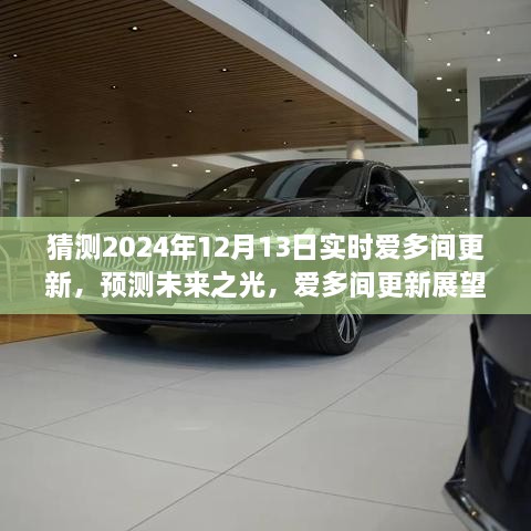 深度解析愛(ài)多間更新展望，預(yù)測(cè)未來(lái)之光，揭秘2024年12月13日實(shí)時(shí)更新動(dòng)態(tài)