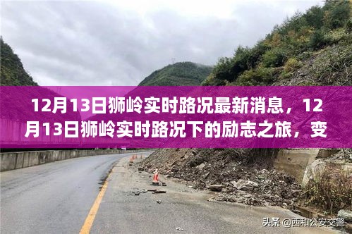 獅嶺實(shí)時(shí)路況下的勵(lì)志之旅，自信與成就感的蛻變之路