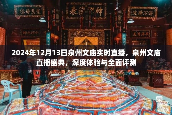 泉州文廟直播盛典，深度體驗(yàn)與全面評(píng)測(cè)（實(shí)時(shí)直播）