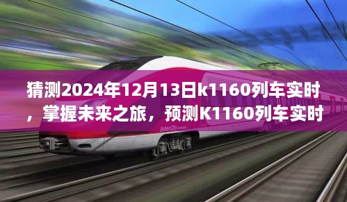 掌握未來之旅，預(yù)測(cè)K1160列車實(shí)時(shí)動(dòng)態(tài)步驟指南（初學(xué)者與進(jìn)階用戶適用）教你如何預(yù)測(cè)K1160列車在2024年12月13日的實(shí)時(shí)動(dòng)態(tài)