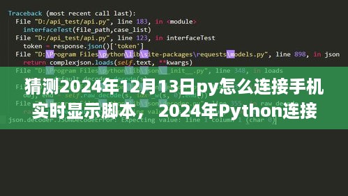 Python連接手機實時顯示腳本，初學(xué)者與進(jìn)階用戶指南（適用于未來日期預(yù)測）