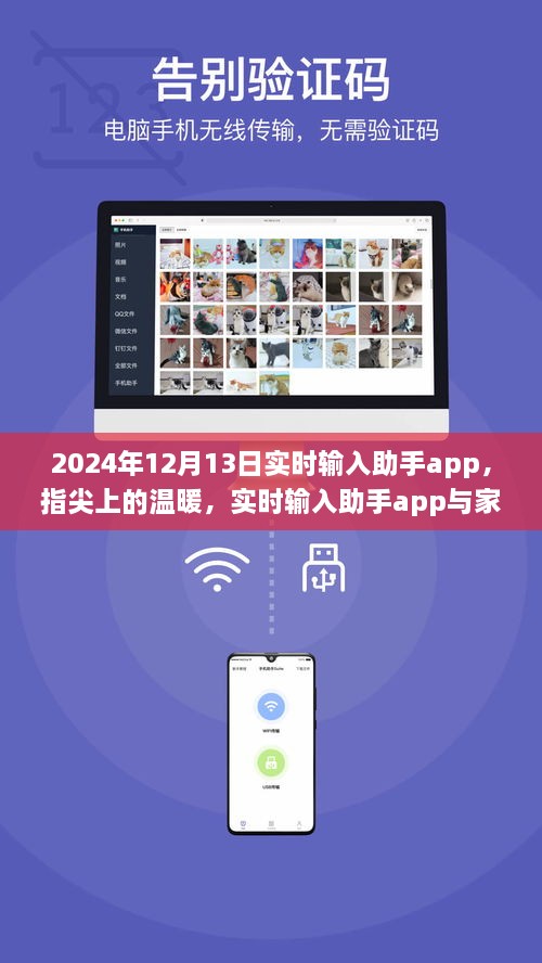 指尖上的溫暖，實(shí)時(shí)輸入助手app與家的故事，2024年12月13日更新紀(jì)實(shí)