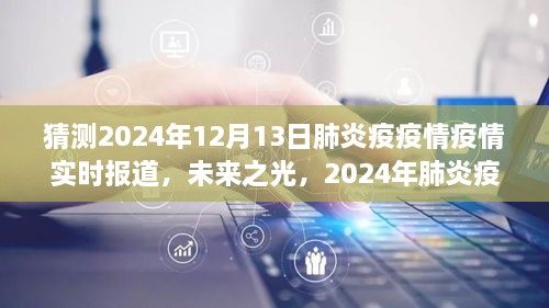 2024年肺炎疫情下的勵志之旅，實時報道與未來展望