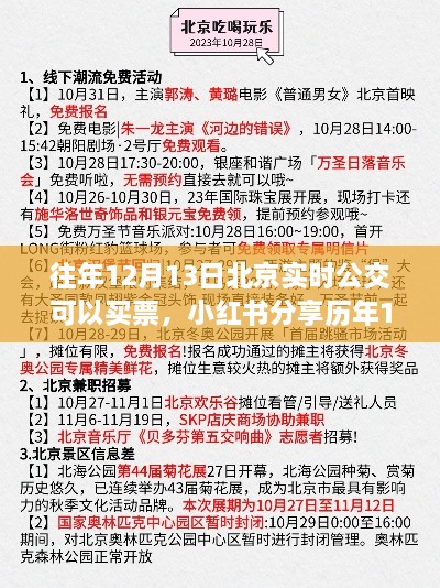 歷年12月13日北京實時公交購票攻略分享，小紅書助力無憂出行！