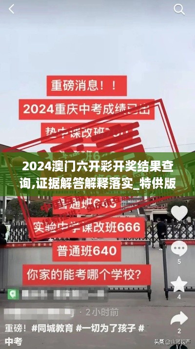 2024澳門六開彩開獎結(jié)果查詢,證據(jù)解答解釋落實_特供版13.700