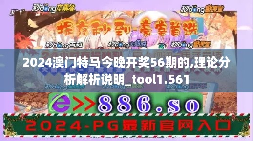 2024澳門特馬今晚開獎56期的,理論分析解析說明_tool1.561