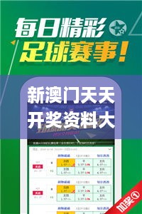 新澳門(mén)天天開(kāi)獎(jiǎng)資料大全,全面解析與深度體驗(yàn)_FT5.114