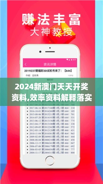 2024新澳門天天開獎(jiǎng)資料,效率資料解釋落實(shí)_網(wǎng)頁(yè)版3.760