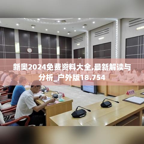 新奧2024免費資料大全,最新解讀與分析_戶外版18.754