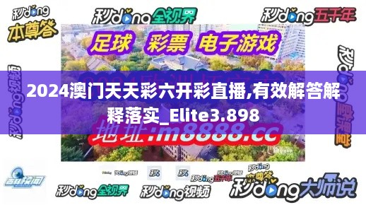 2024澳門天天彩六開彩直播,有效解答解釋落實_Elite3.898