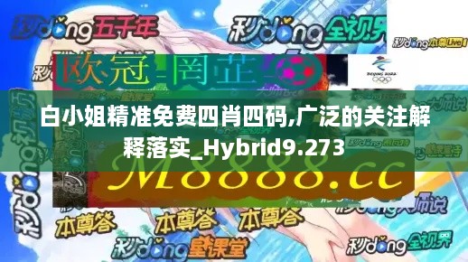 白小姐精準免費四肖四碼,廣泛的關注解釋落實_Hybrid9.273