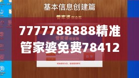 7777788888精準(zhǔn)管家婆免費(fèi)784123：實(shí)現(xiàn)財(cái)務(wù)自由的智能助手